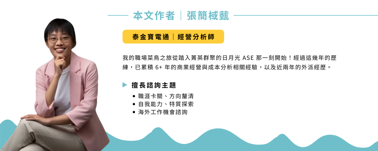 張簡棫薽職涯諮詢師|現任於泰金寶電通擔任經營分析師