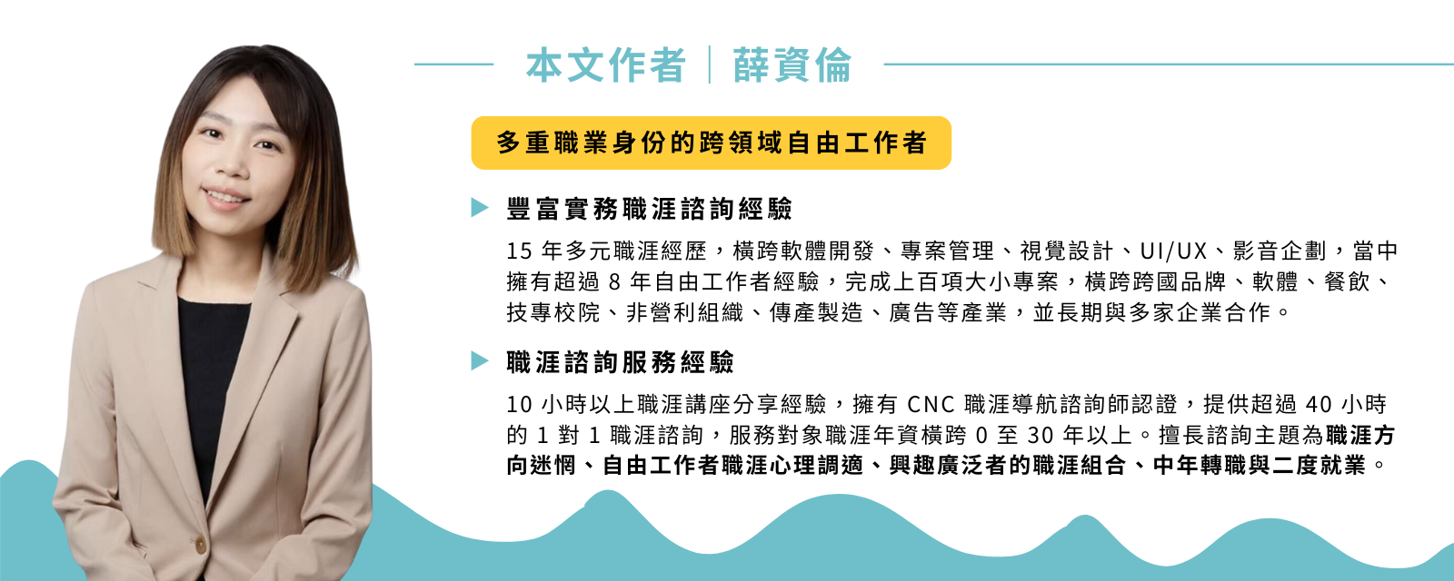 薛資倫｜多重職業身份的跨領域自由工作者