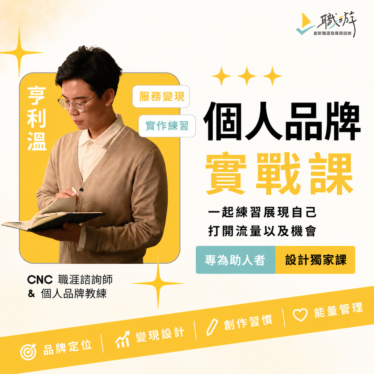 亨利溫個人品牌實戰課