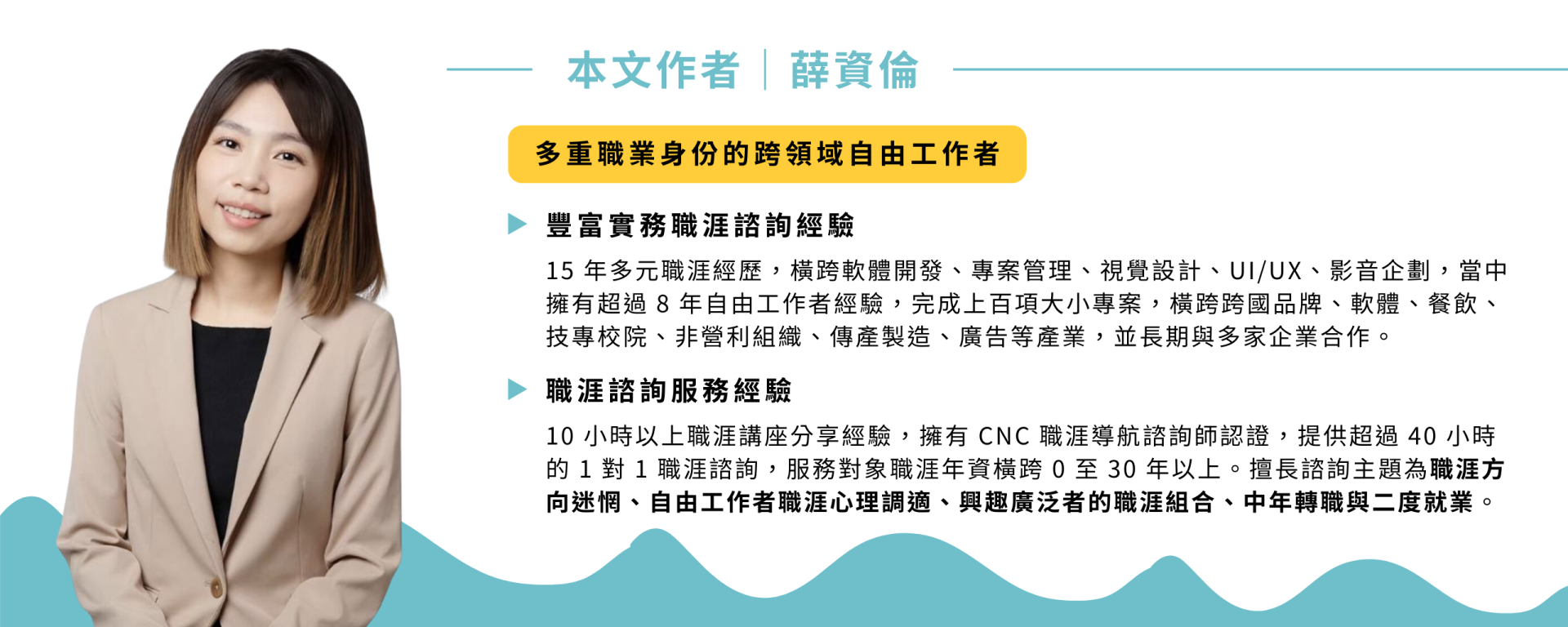 薛資倫｜多重職業身份的跨領域自由工作者