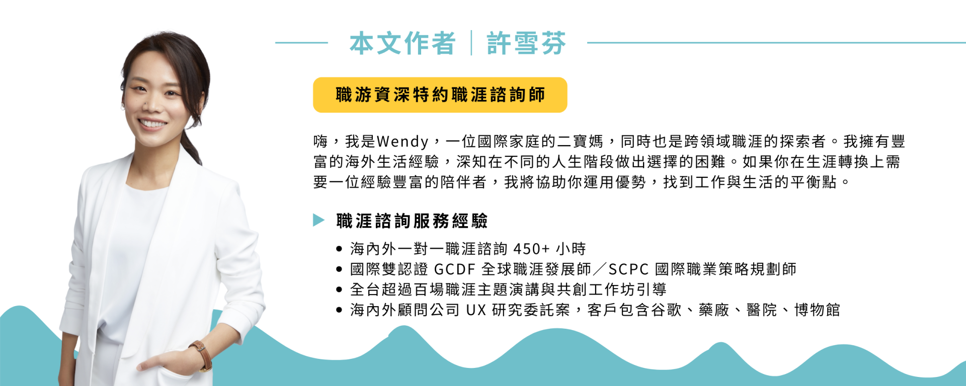 許雪芬｜職游資深特約職涯諮詢師