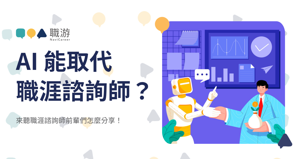 AI 職涯諮詢
