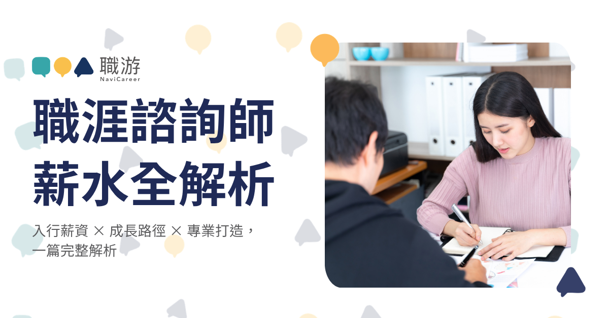 職涯諮詢師薪水