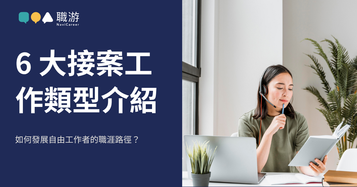 常見接案工作類型介紹，如何發展自由工作者職涯路徑？