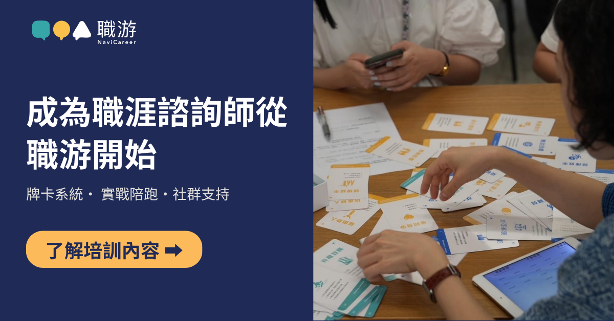 成為職涯諮詢師 CTA